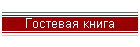 Гостевая книга