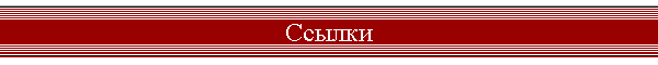 Ссылки