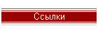 Ссылки