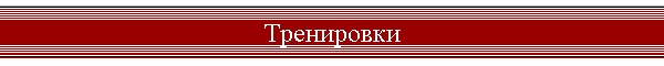 Тренировки